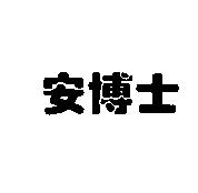 安博士