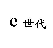 e 世代
