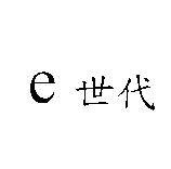e 世代