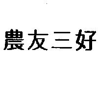 農友三好