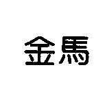 金馬