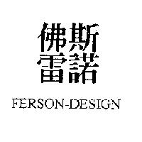 佛雷斯諾 FERSON-DESIGN