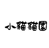 小貓貓園