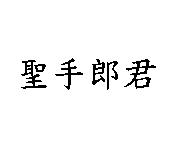 聖手郎君