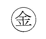 金及圖
