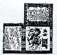 玉女及圖