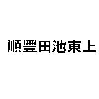順豐田池東上