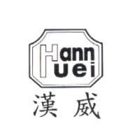 漢威及圖 Hannuei