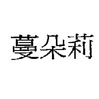 蔓朵莉