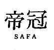 冠帝 SAFA 