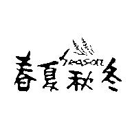 春夏秋冬及圖 SEASON