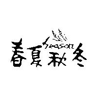 春夏秋冬及圖 SEASON