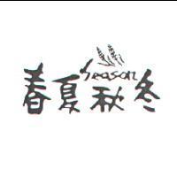 春夏秋冬及圖 SEASON
