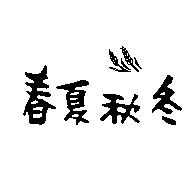 春夏秋冬及圖