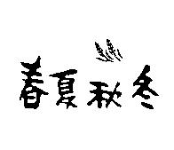 春夏秋冬及圖