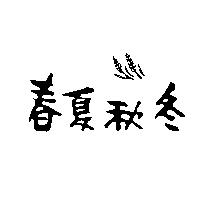 春夏秋冬及圖