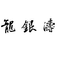 龍銀濤