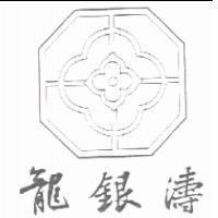 龍銀濤及圖