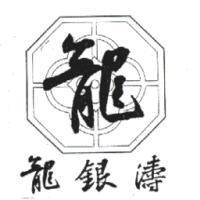 龍銀濤及圖
