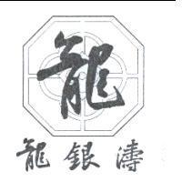 龍銀濤及圖
