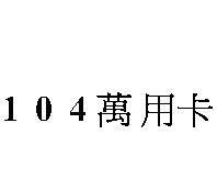 104 萬用卡