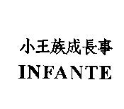 小王族成長事 INFANTE