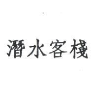 潛水客棧
