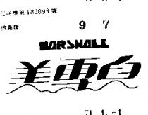 美雪兒 MARSHALL