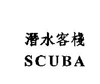 潛水客棧 SCUBA