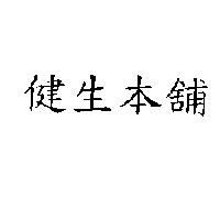 健生本舖