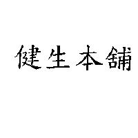 健生本舖