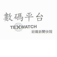 數碼平台 TEXWATCH 紡織新聞快報及圖