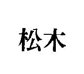 松木