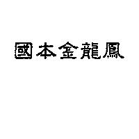 國本金龍鳳