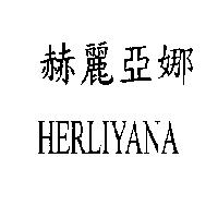 赫麗亞娜 HERLIYANA