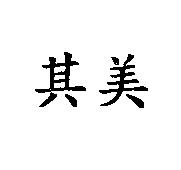其美