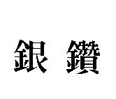 銀鑽