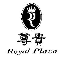 尊貴及圖 Royal Plaza