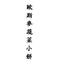 歐斯麥蔬菜小餅