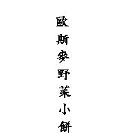 歐斯麥野菜小餅