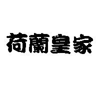 荷蘭皇家