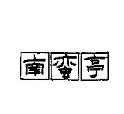 南蠻亭設計圖