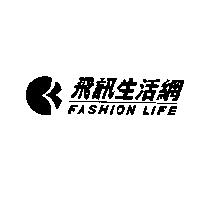 飛訊生活網及圖 FASHION LIFE