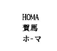 HOMA 賀馬ホ-マ