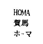 HOMA 賀馬 ホ-マ