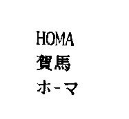 HOMA 賀馬 ホ-マ