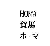 HOMA 賀馬ホ-マ