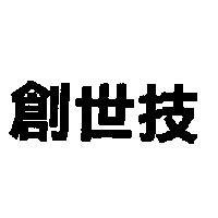 創世技