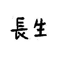 長生