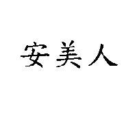安美人